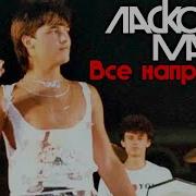 Ласковый Май Все Напрасно
