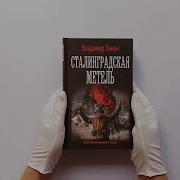 Сталинградская Метель