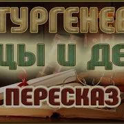Отцы И Дети Краткое Содержание По Главам Аудио