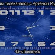 Артём Мудрый 43 Ый Выпуск