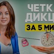 Секреты Хорошей Речи