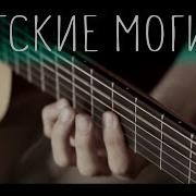 В Высоцкий Братские Могилы Fingerstyle Гитара