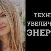 Техника Увеличения Энергия Походка Силы Алекс Оникс