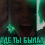 Джизус Где Ты Была