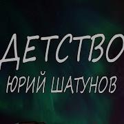 Юра Шатунов Детство Каараоке