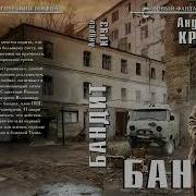 Андрей Круз Бандит