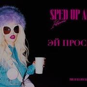 Эй Проснись Speed Up