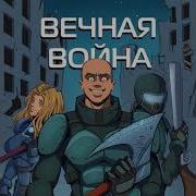 Вечная Война Аудиокнига