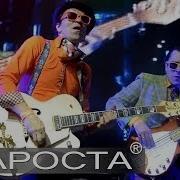 Королева Красоты Группа Стиляги