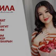 Жок Жок Жамиля Жунисова Музыку Скачать