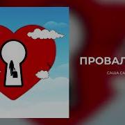 Проваливай Саша Санта