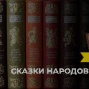 Сказки Народов Мира Слушать