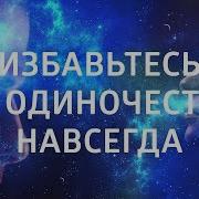 Избавьтесь От Одиночества Навсегда