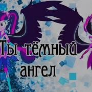 Песня Ты Тёмный Ангел