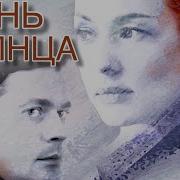 Музыка Из Сериала День Солнца