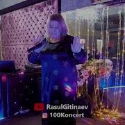 Роза Гамидова Король Моего Сердца