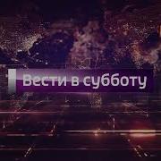 История Завставок Программы Вести Субботу 2008 Н В