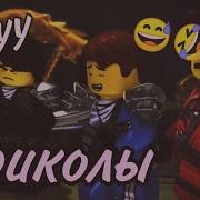 Ниндзяго Приколы 29