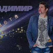 Группа Владимир Альбом Камета