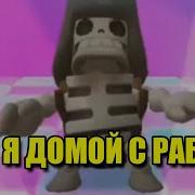 Ехал Я Домой С Работы Speed Up