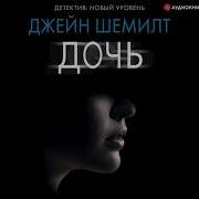 Джейн Шемилт