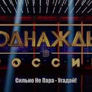 Сильно Не Пара Угадай