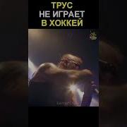 В Стиле Sabaton Трус Не Играет В Хоккей
