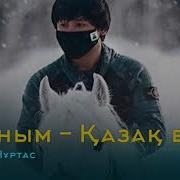 Кайрат Нуртас Отаным Казак 2019