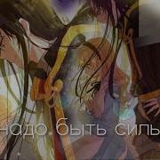 Mmv Не Надо Быть Сильной