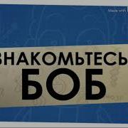 Знакомьтесь Бобо Музыка