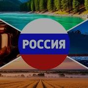 С Праздником Вас Россияне