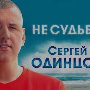 Не Судьба Сергей Одинцов