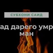 Субхони Саид Сад Дарего