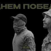 Что Такое День Победы