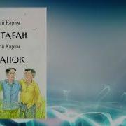 Мустай Карим Аудио Книга