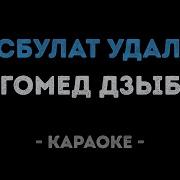 Караоке Хасбулат Удалой