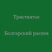 Трисвятое Болгарский Распев Ноты