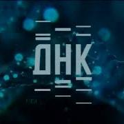 Заставка Программы Днк Нтв 2013