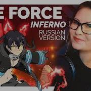 Fire Force Inferno Mattyyym Ft Nika Lenina Rus Version