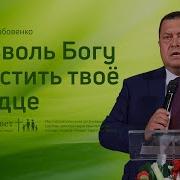 Эдуард Грабовенко Позволь Богу