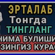 Жуда Кучли Дуо Курон Хар Куни Тингланг