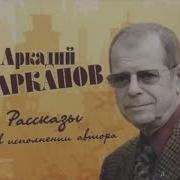 А Арканов Рассказы