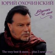 Хочу Тебя Поцеловать В Париже Юрий Охочинский