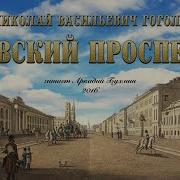 Гоголь Невский Проспект Слушать