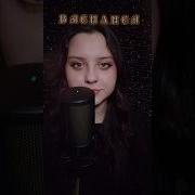 Асмр На Имя Василиса