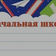 Начальная Школа Минус