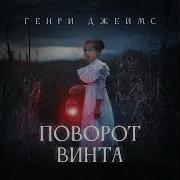 Поворот Винта Генри Джеймс Книга