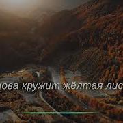 Салтыков Осень Минусовка