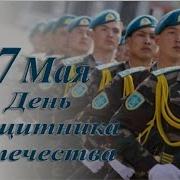 7 Мая День Защитника Отечества