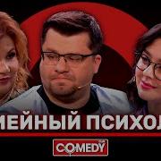 Comedy Club Семейный Психолог